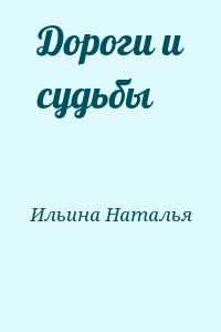 Ильина Наталья - Дороги и судьбы