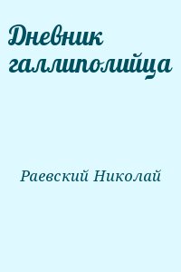 Раевский  Николай - Дневник галлиполийца