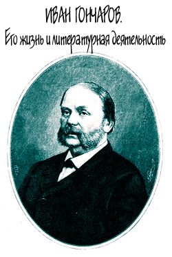 Соловьев Евгений - Иван Гончаров. Его жизнь и литературная деятельность