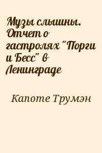 Музы слышны. Отчет о гастролях "Порги и Бесс" в Ленинграде