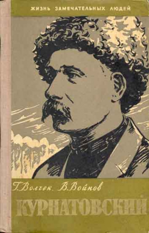 Волчек Григорий, Войнов Валентин - Виктор Курнатовский