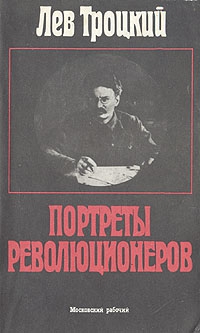 Троцкий Лев - Портреты революционеров