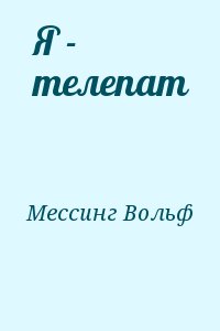 Мессинг Вольф - Я - телепат