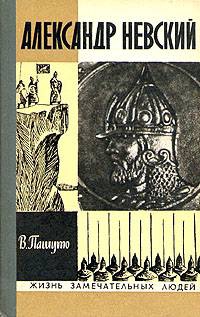 Пашуто Валерий - Александр Невский