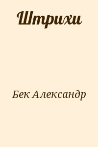 Бек Александр - Штрихи