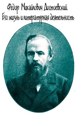 Соловьев Евгений - Достоевский. Его жизнь и литературная деятельность