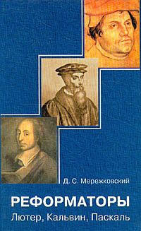 Мережковский Дмитрий - Кальвин