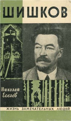 Еселев Николай - Шишков