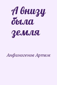 Анфиногенов Артем - А внизу была земля