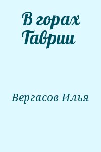 Вергасов Илья - В горах Таврии