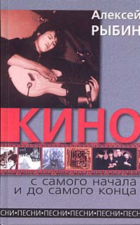 Рыбин Алексей - «Кино» с самого начала и до самого конца