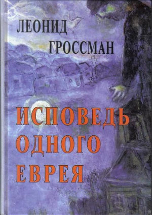 Гроссман Леонид - Исповедь одного еврея