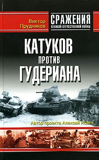 Прудников Виктор - Катуков против Гудериана