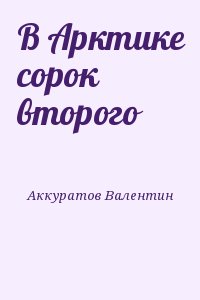 Аккуратов Валентин - В Арктике сорок второго