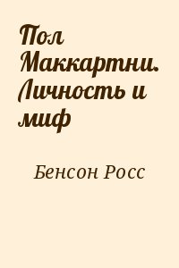 Читать книгу росс. Пол Росс.