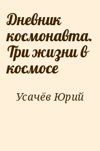 Усачёв Юрий - Дневник космонавта. Три жизни в космосе