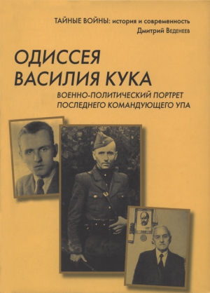 Веденеев Дмитрий - Одиссея Василия Кука