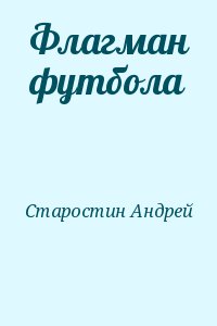 Старостин Андрей - Флагман футбола