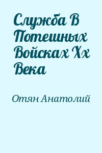 Отян Анатолий - Служба В Потешных Войсках Хх Века