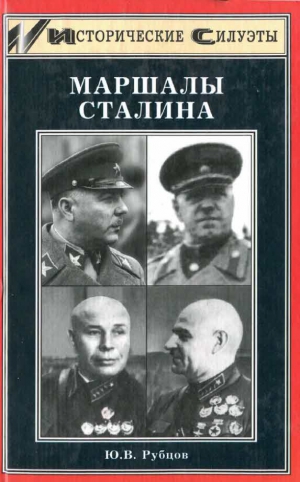 Рубцов Юрий - Маршалы Сталина
