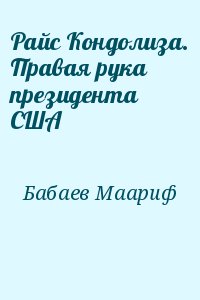 Бабаев Маариф - Райс Кондолиза. Правая рука президента США