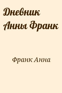 Франк Анна - Дневник Анны Франк