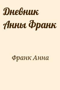 Дневник Анны Франк