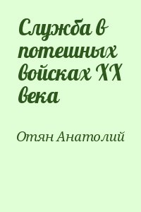 Отян Анатолий - Служба в потешных войсках ХХ века