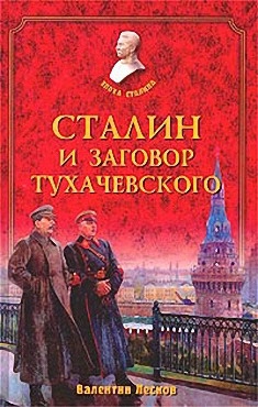 Лесков Валентин - Сталин и заговор Тухачевского