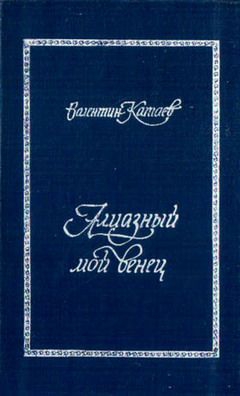 Катаев Валентин - Трава забвенья