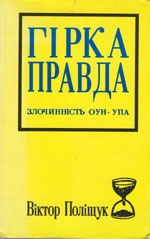 Полищук Виктор - Горькая правда. Преступления ОУН-УПА (исповедь украинца)