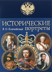 Ключевский Василий - Царь Алексей Михайлович