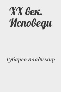 Губарев Владимир - XX век. Исповеди