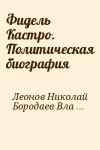 Леонов Николай, Бородаев Владимир - Фидель Кастро. Политическая биография