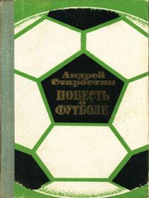 Старостин Андрей - Повесть о футболе