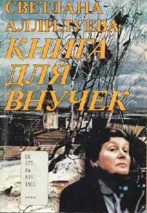 Аллилуева Светлана - Книга для внучек