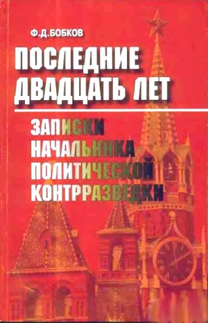 Бобков  Филипп - Последние двадцать лет: Записки начальника политической контрразведки