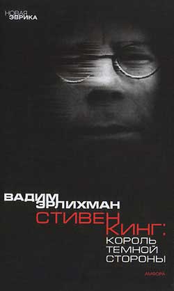 Эрлихман Вадим - Король тёмной стороны. Стивен Кинг в Америке и России