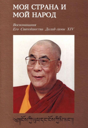 Гьяцо Тензин - Моя страна и мой народ. Воспоминания Его Святейшества Далай-ламы XIV
