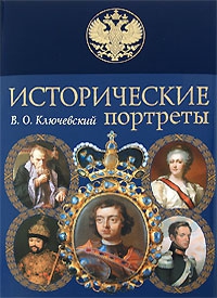 Ключевский Василий - Елизавета I