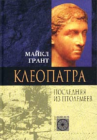 Грант Майкл - Клеопатра. Последняя Из Птолемеев