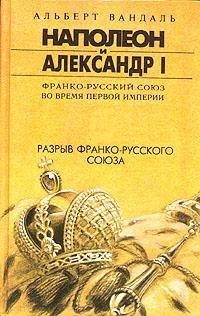 Вандаль Альберт - Разрыв франко-русского союза