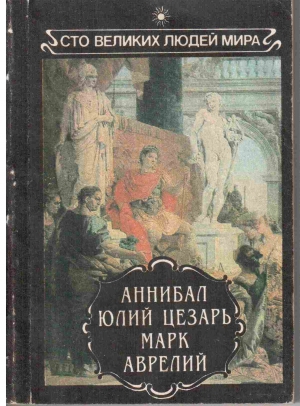 Моммзен, Фулер, Ренан - Аннибал. Юлий Цезарь. Марк Аврелий.