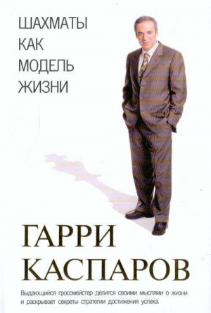 Каспаров Гарри - Шахматы как модель жизни