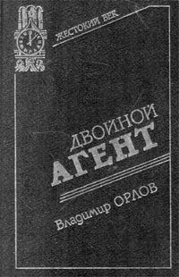 Орлов Владимир Григорьевич - Двойной агент. Записки русского контрразведчика