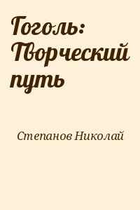 Степанов Николай - Гоголь: Творческий путь