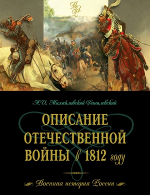Михайловский-Данилевский Александр - Описание Отечественной войны в 1812 году