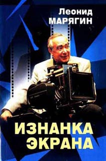 Марягин Леонид - Изнанка экрана