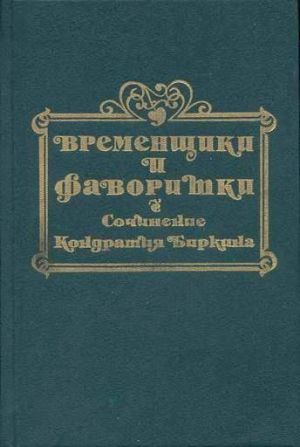 Биркин Кондратий - Временщики и фаворитки XVI, XVII и XVIII столетий. Книга III