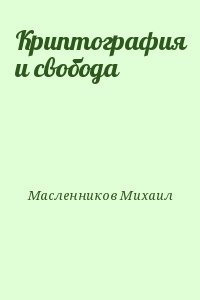Масленников Михаил - Криптография и свобода